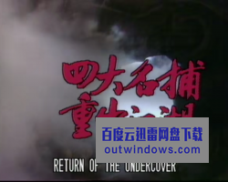 [电视剧][1985][四大名捕重出江湖][罗乐林/王伟][国粤双语简繁挂字][30集全][MytvSuper源码1080p/720p]1080p|4k高清