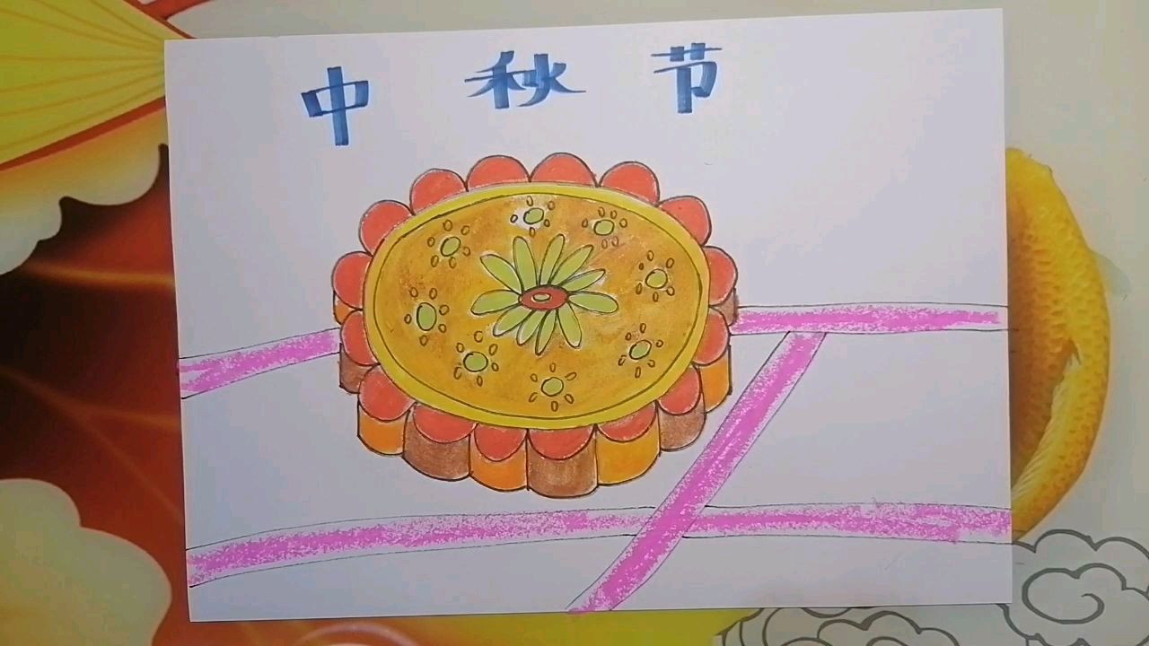 中秋节美食月饼是怎么画的呢?我们来学学吧!