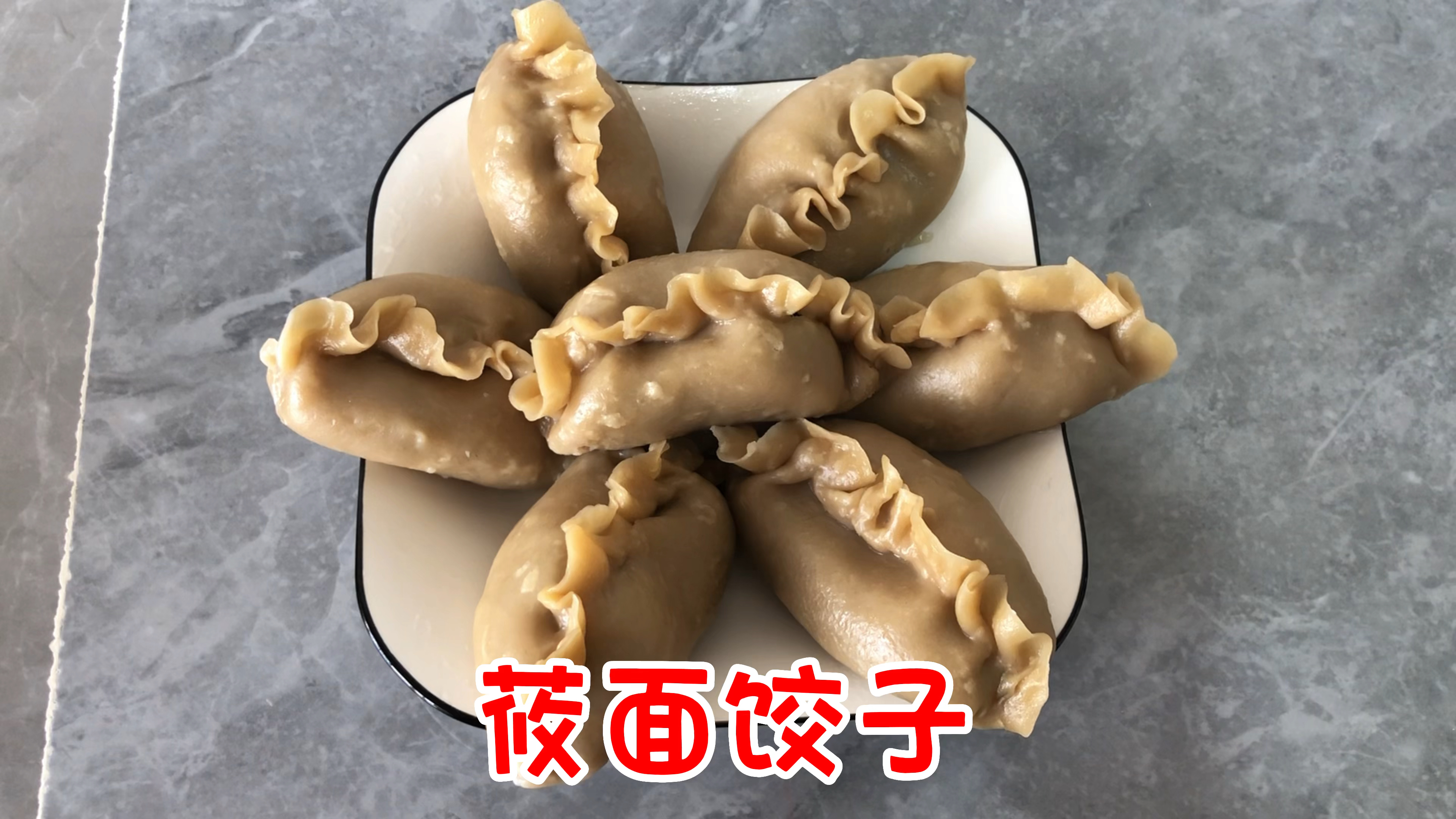 今天再吃个粗粮饭,和点莜面,做个地皮菜馅的素莜面饺子