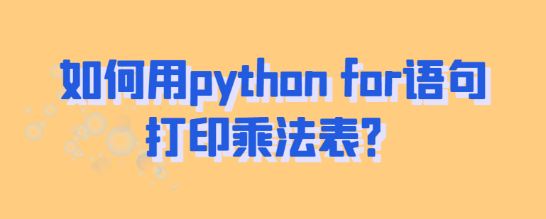 如何用python for语句打印乘法表？