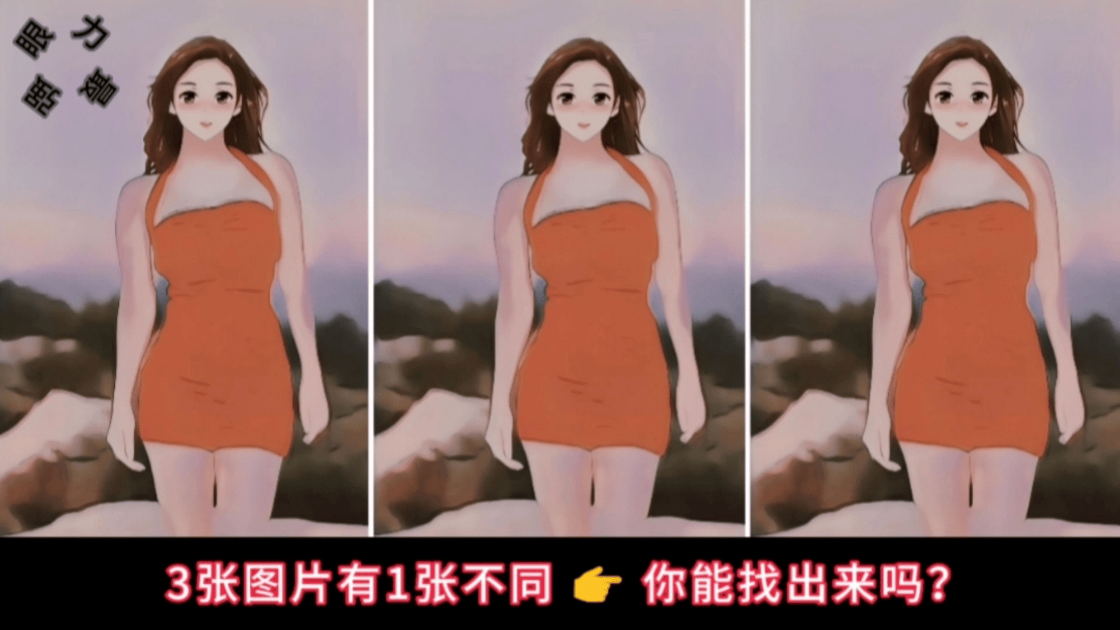( 1 )最强眼力,3张图片有1张不同,你能找出来吗?