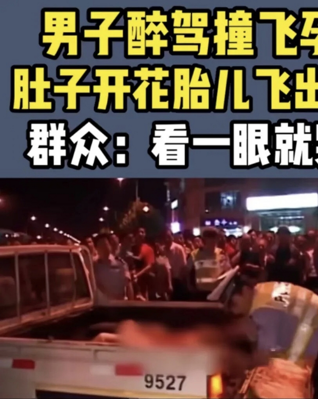 南京酒驾案孕妇被撞图片