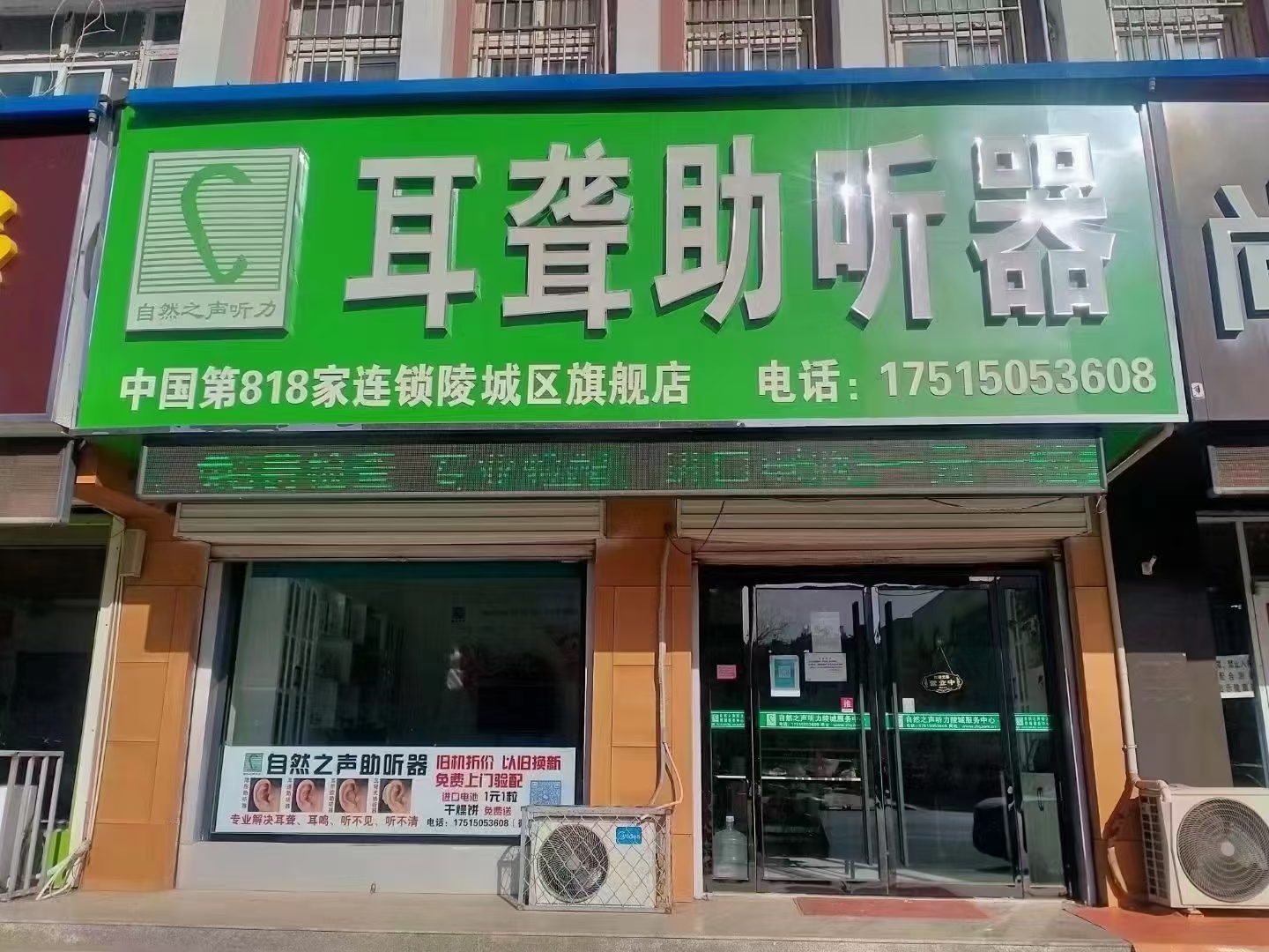 自然之聲助聽器陵城店