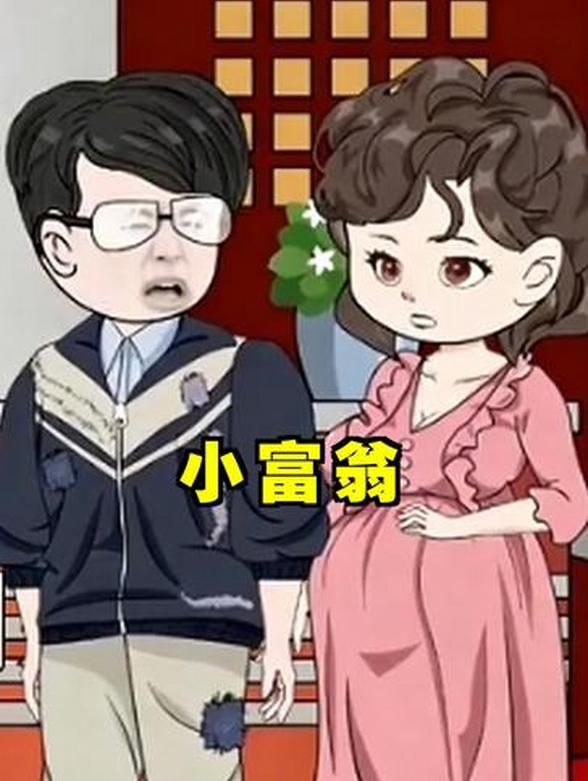 《小富翁》