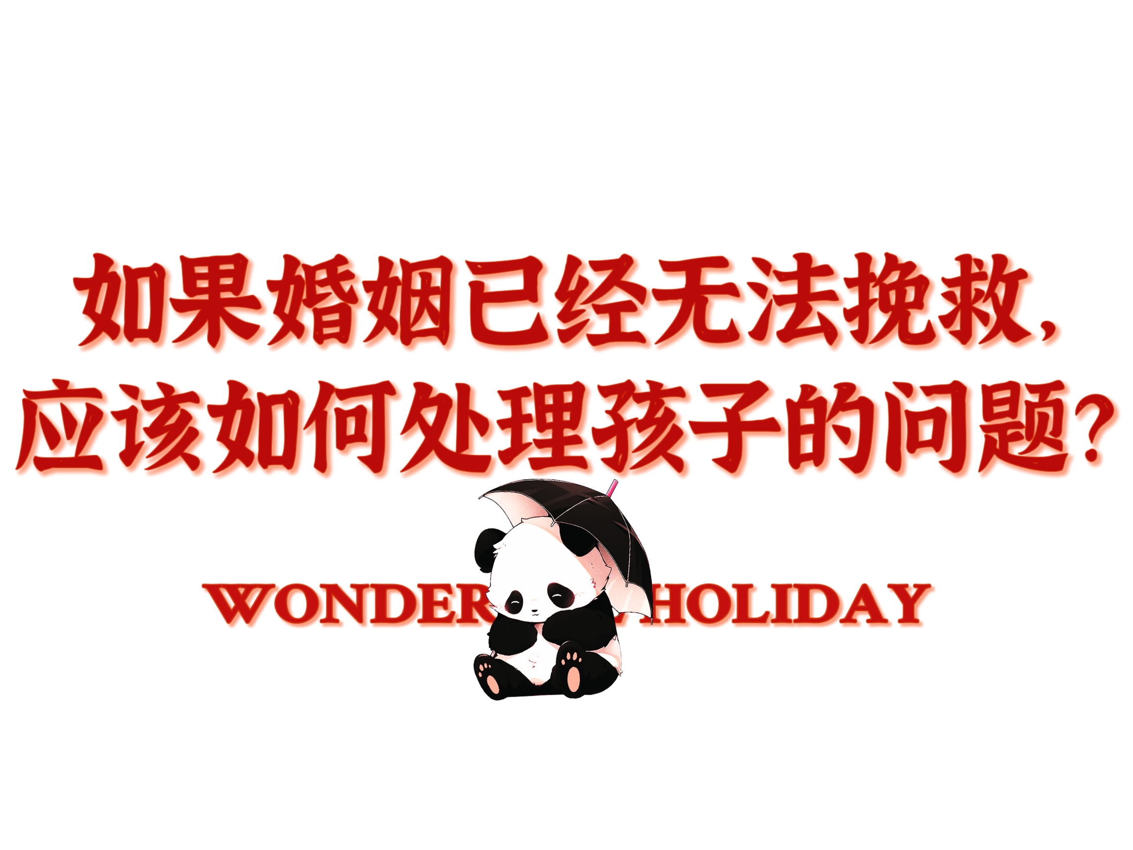 将就过的婚姻会对孩子产生什么样的影响?