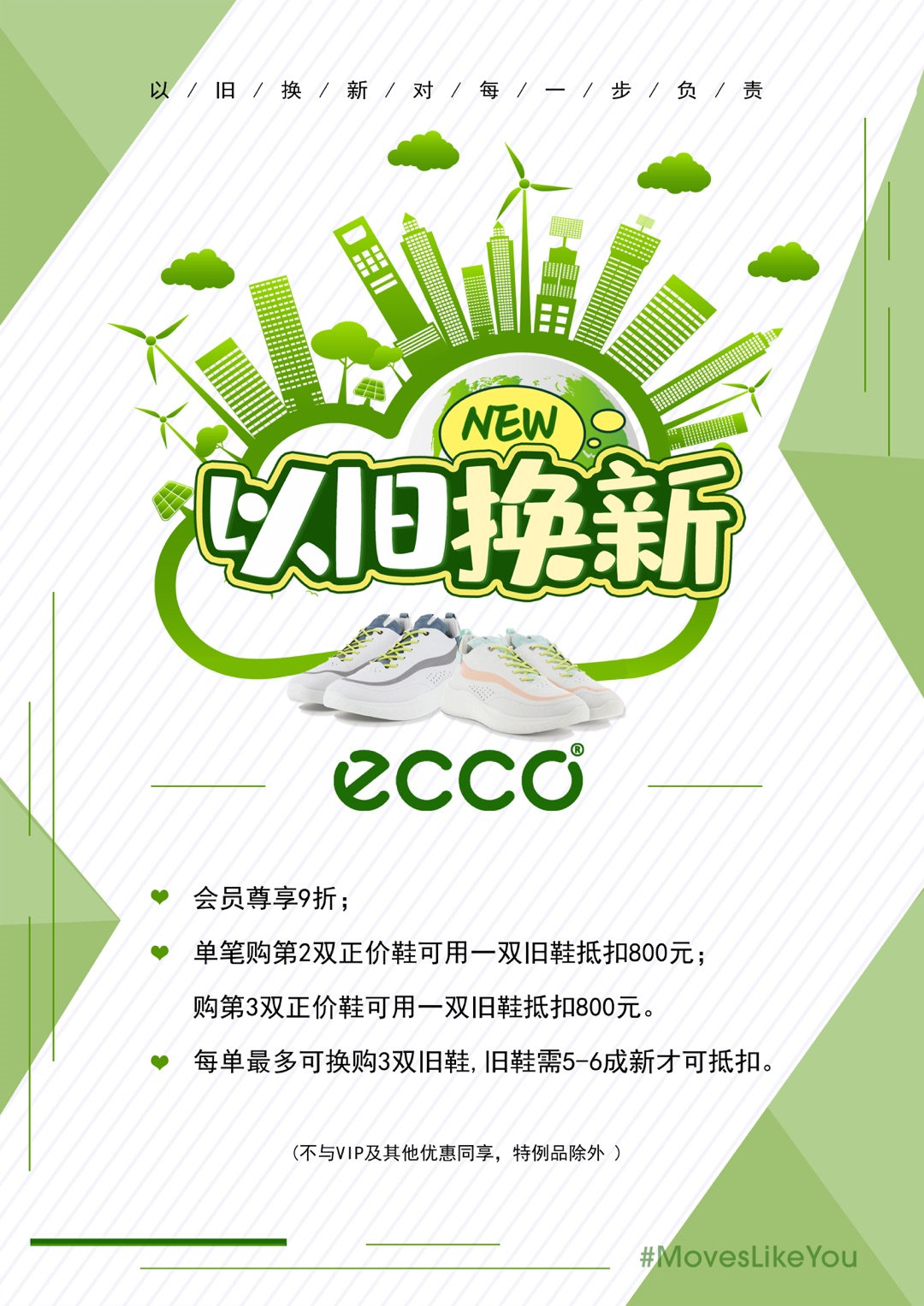 6月10-30日 吾悦广场 ecco感恩会员 以旧换新