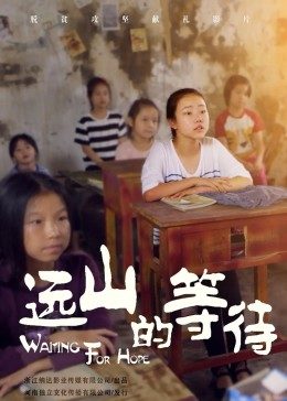 【直链】电影《远山的等待（2021）》 - 1080P/720P高清HD下载