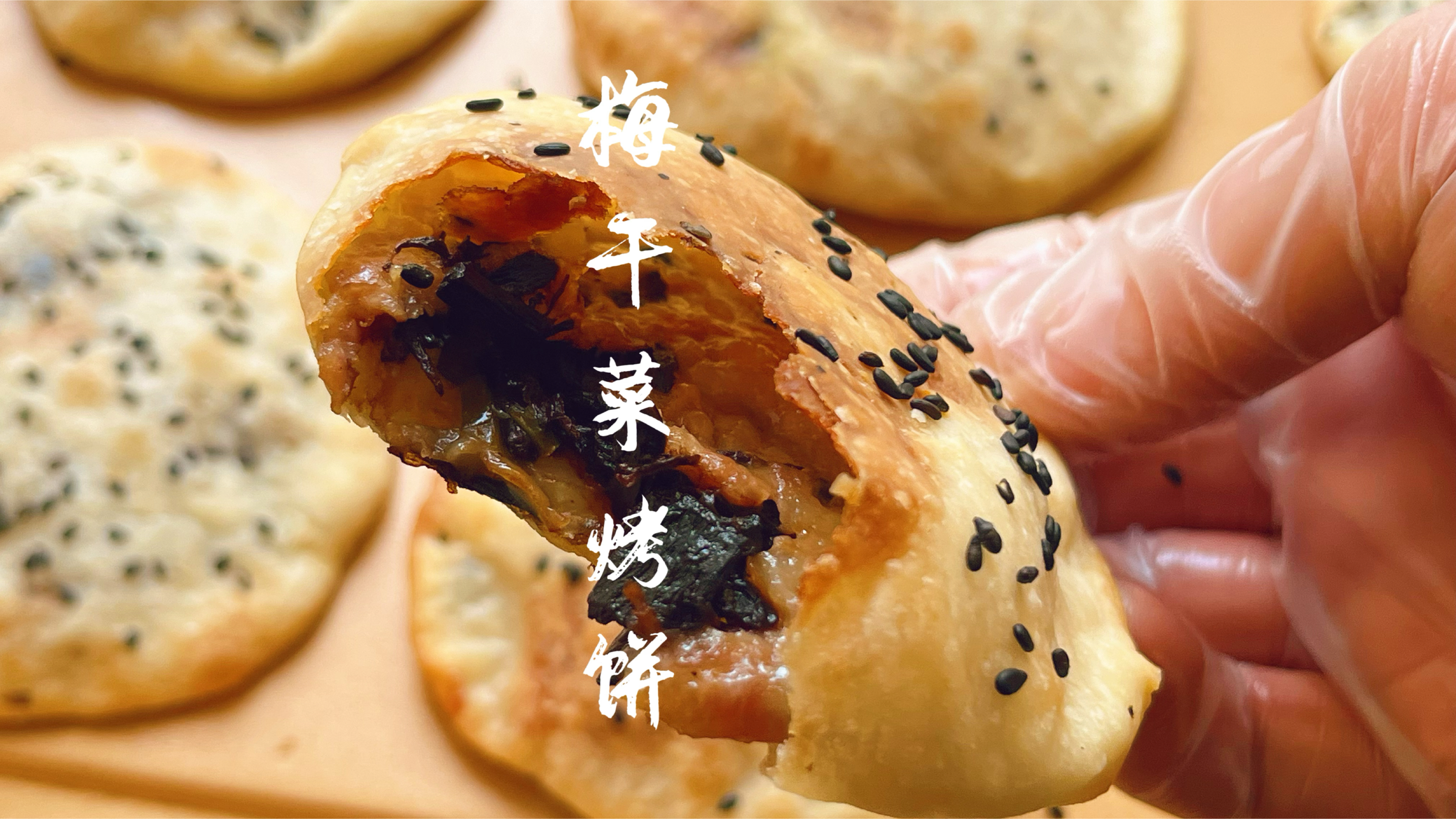 摆摊王炸梅干菜烤饼在家也能做,香酥诱人一口气吃了6个,好吃