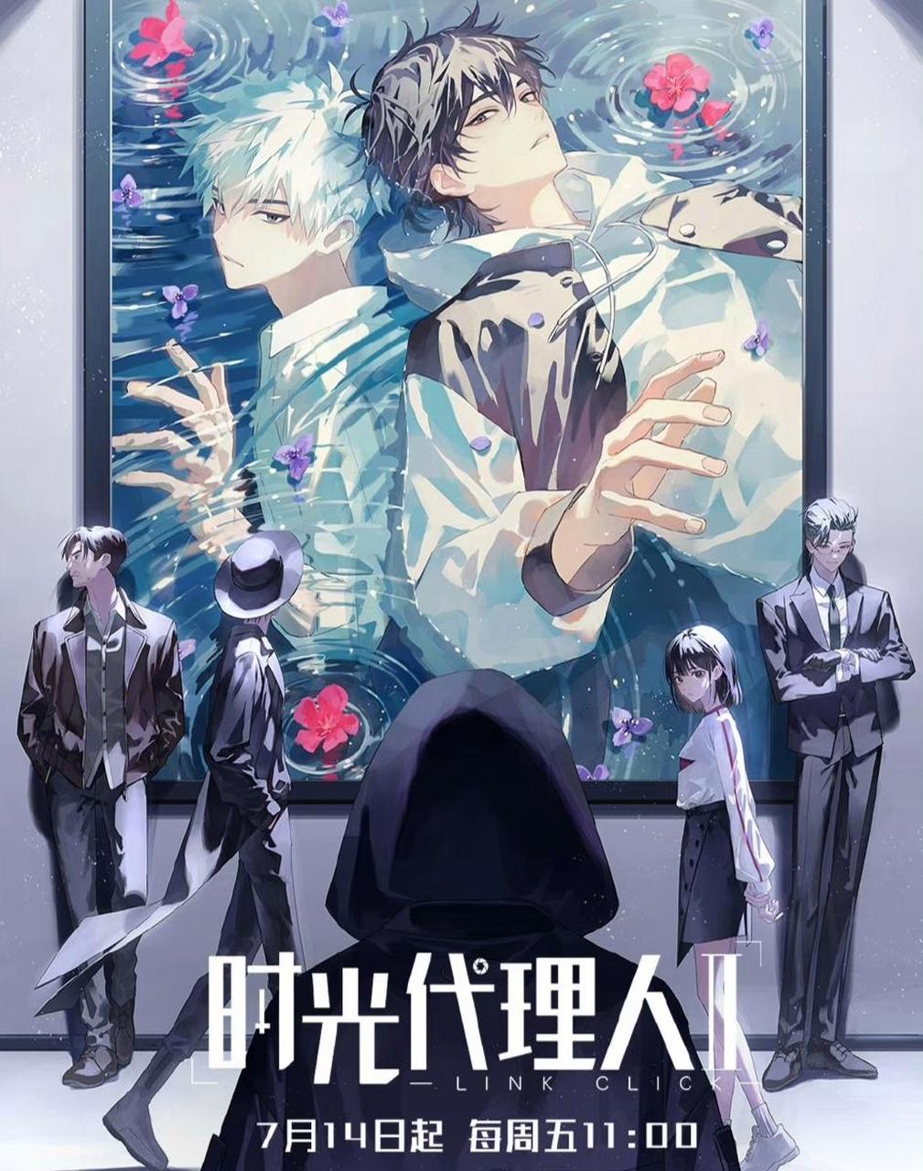 时光代理人第二季# #动漫