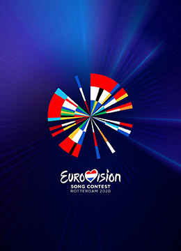 2020年欧洲歌唱大赛特别节目：让爱闪耀彩
