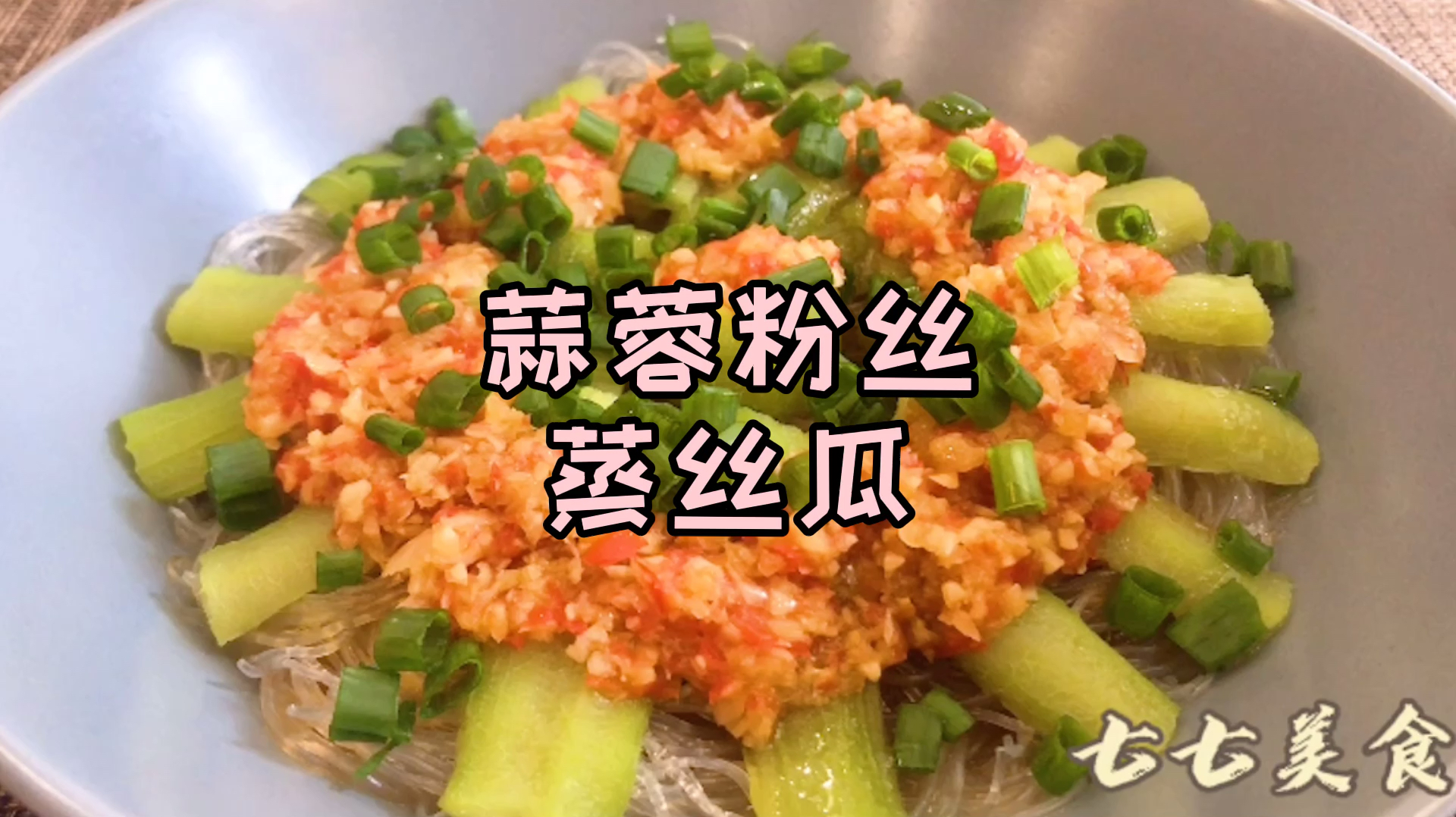 炎热的夏季,试试这道清淡味美的蒜蓉粉丝蒸丝瓜,关键吃了不长肉