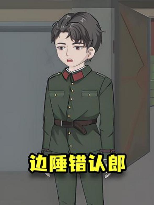边陲错认郎