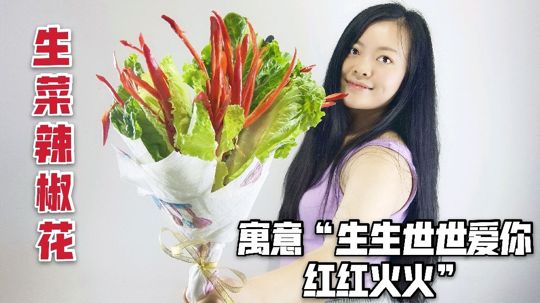 七夕节,四川宝妈用生菜和辣椒做蔬菜花束,送给老公笑开颜