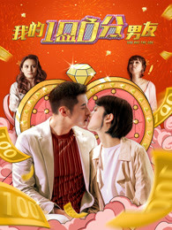 我的100分男友（）