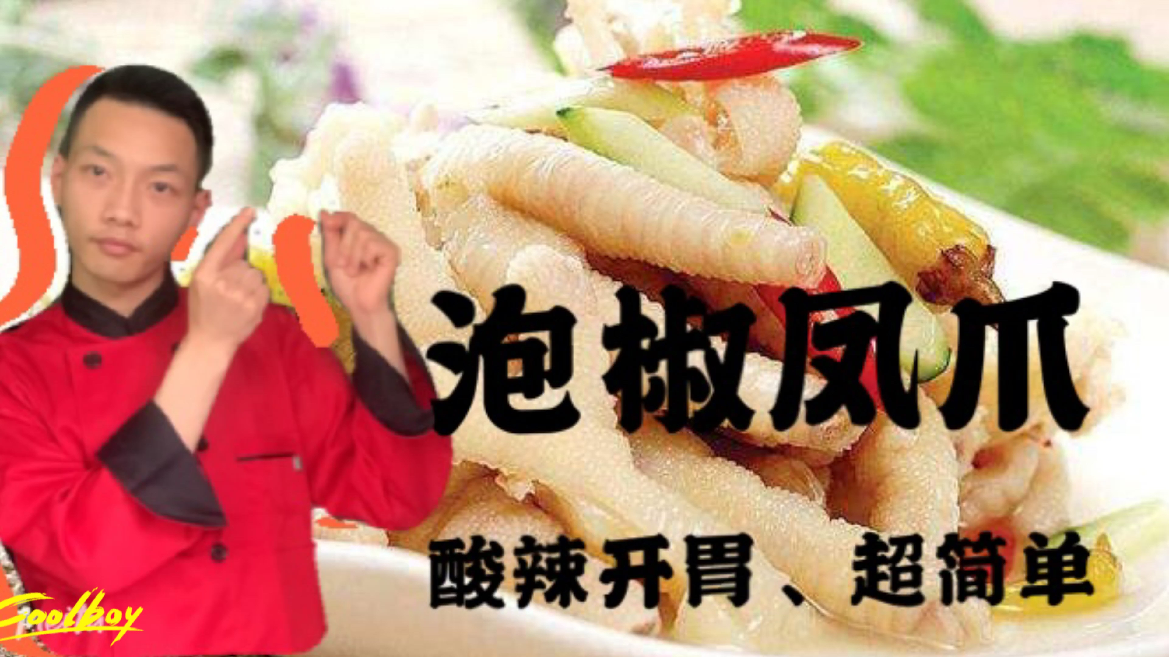 泡椒凤爪简单做法