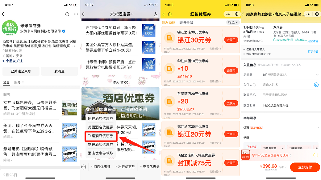 如何领取飞猪酒店优惠券?