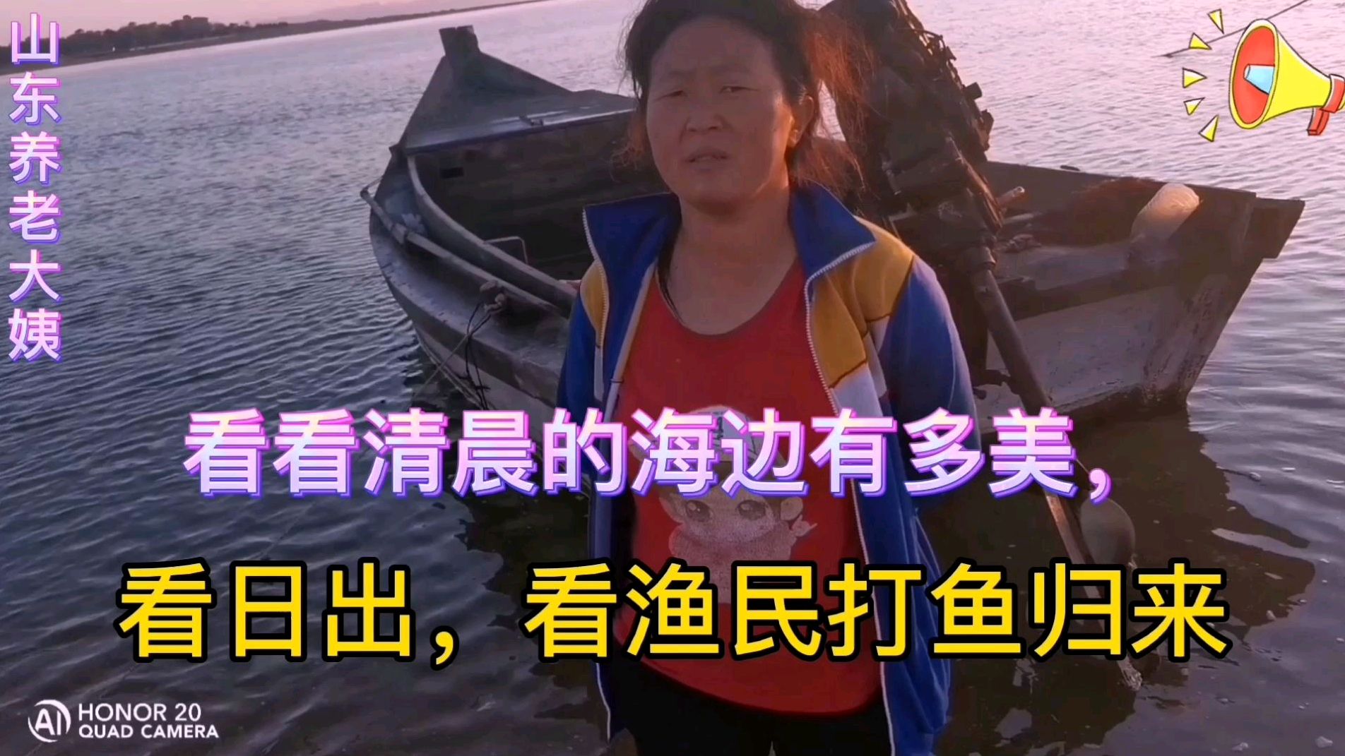 看看清晨的海边有多美,看日出,看渔民打鱼归来
