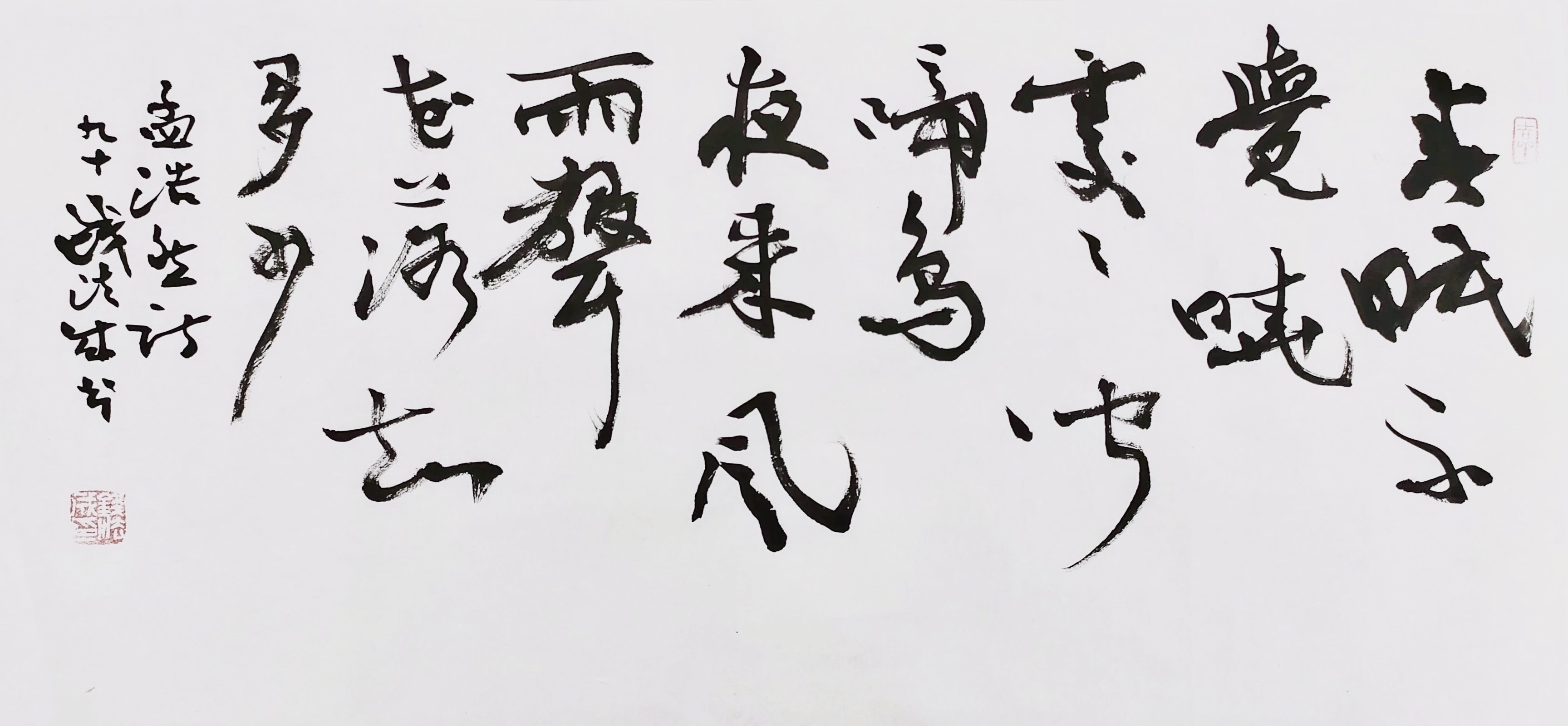 "绘共富-迎亚运"——当代名家丨钱法成书法作品鉴赏