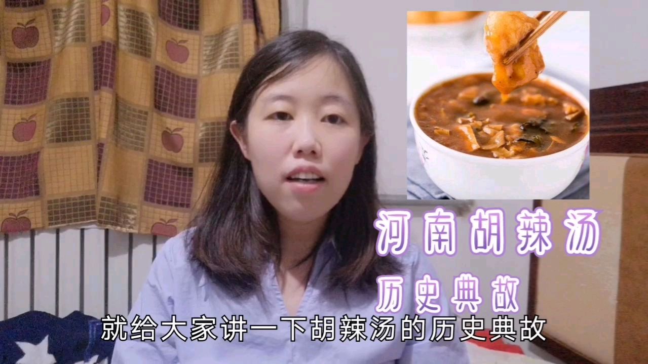 河南美食胡辣汤的历史典故,如今早餐摊常见,在明代却奉为御汤