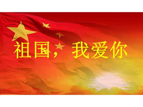 我爱中国感恩祖国