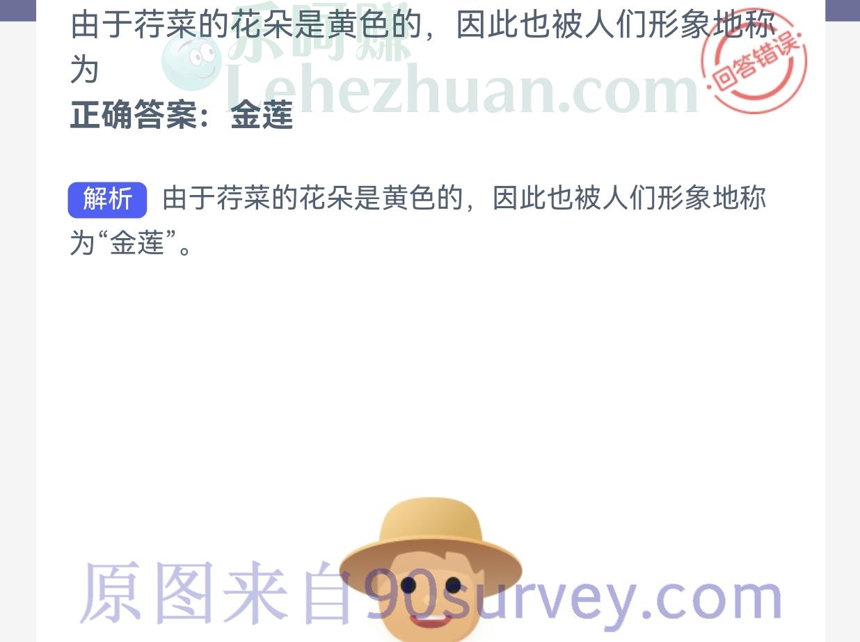 由于荇菜的花朵是黄色的，因此也被人们形象地称为？正确答案：金莲