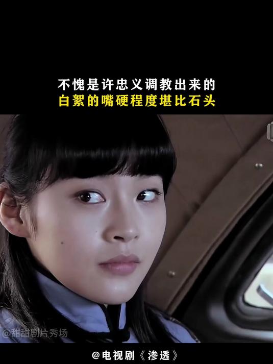 渗透:不愧是许忠义调教出来的,白絮的嘴硬程度堪比石头