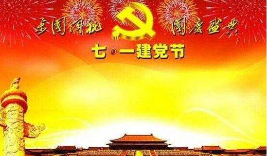 七一建党节祝福语_七一建党节经典祝福语大全