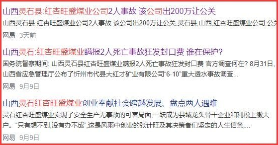 因网络舆情生产安全事故瞒报引发热议的山西吕梁东泰集团所属煤矿