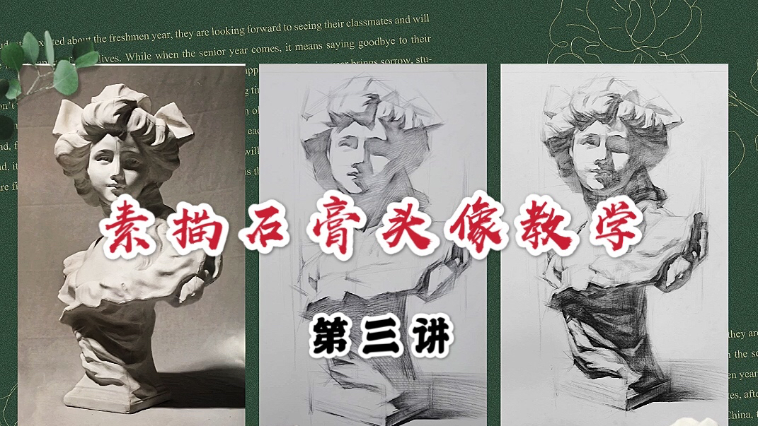 美术专业讲堂《素描石膏头像》第三讲,进一步塑造美丽小姐姐形象