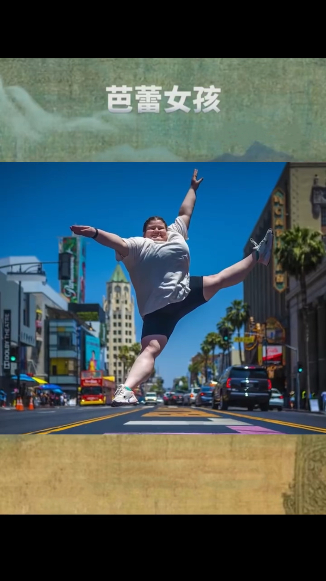 一个200斤的胖女孩,跳起舞来却美极了!