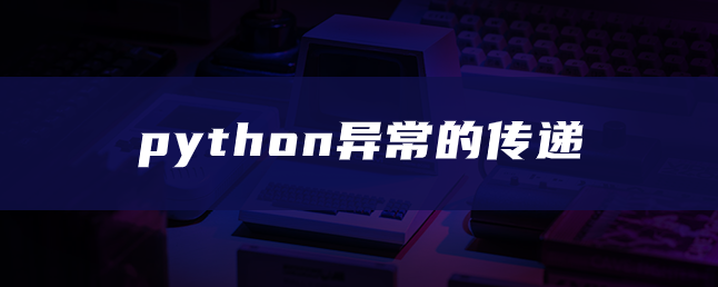 传递 python 异常