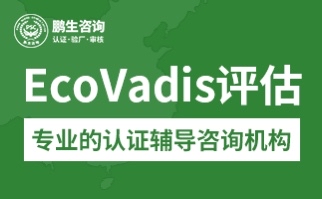 ecovadis认证评估的问题你想知道的这里全都有!