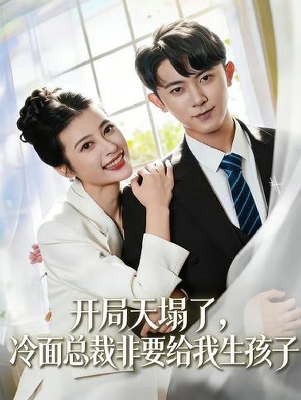开局天塌了，冷面总裁非要给我生孩子
