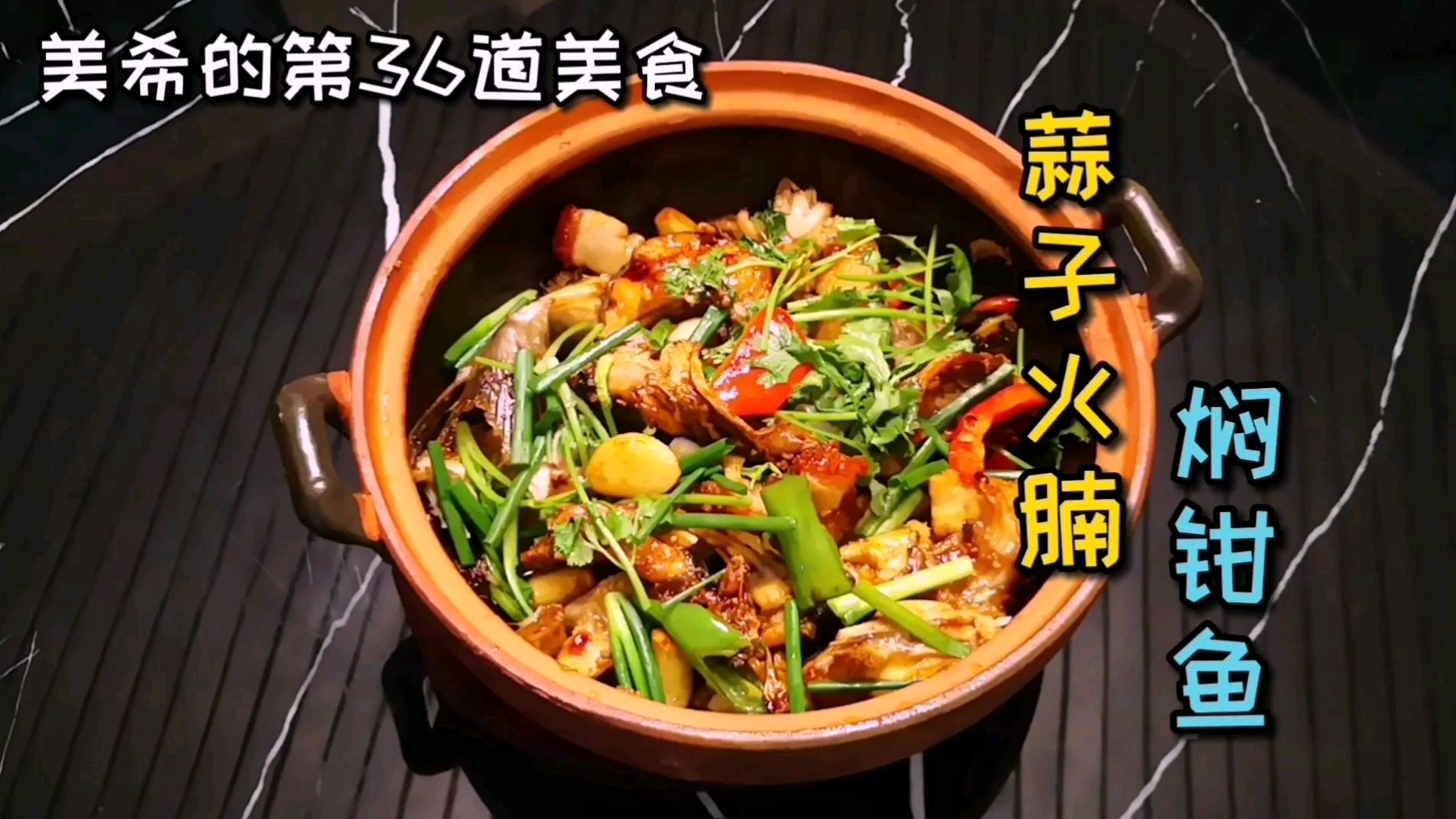 美希的一道家常菜,蒜子火腩焖钳鱼,鲜香的下饭菜