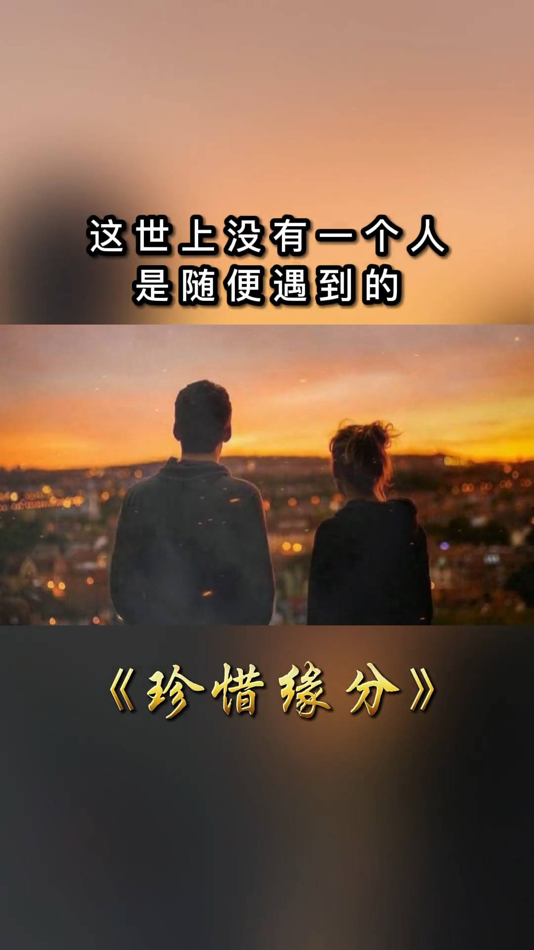 缘是天意,分在人为,珍惜当下的一切.