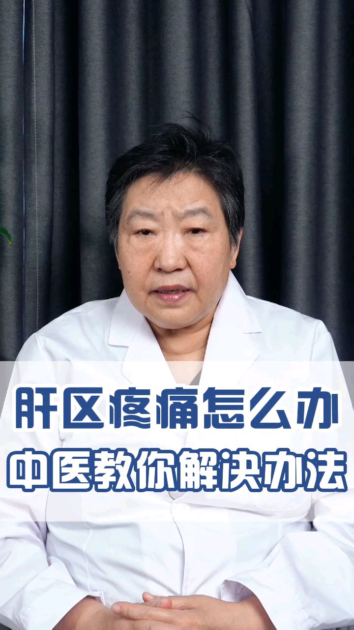 肝区疼痛怎么办?中医教你解决办法!