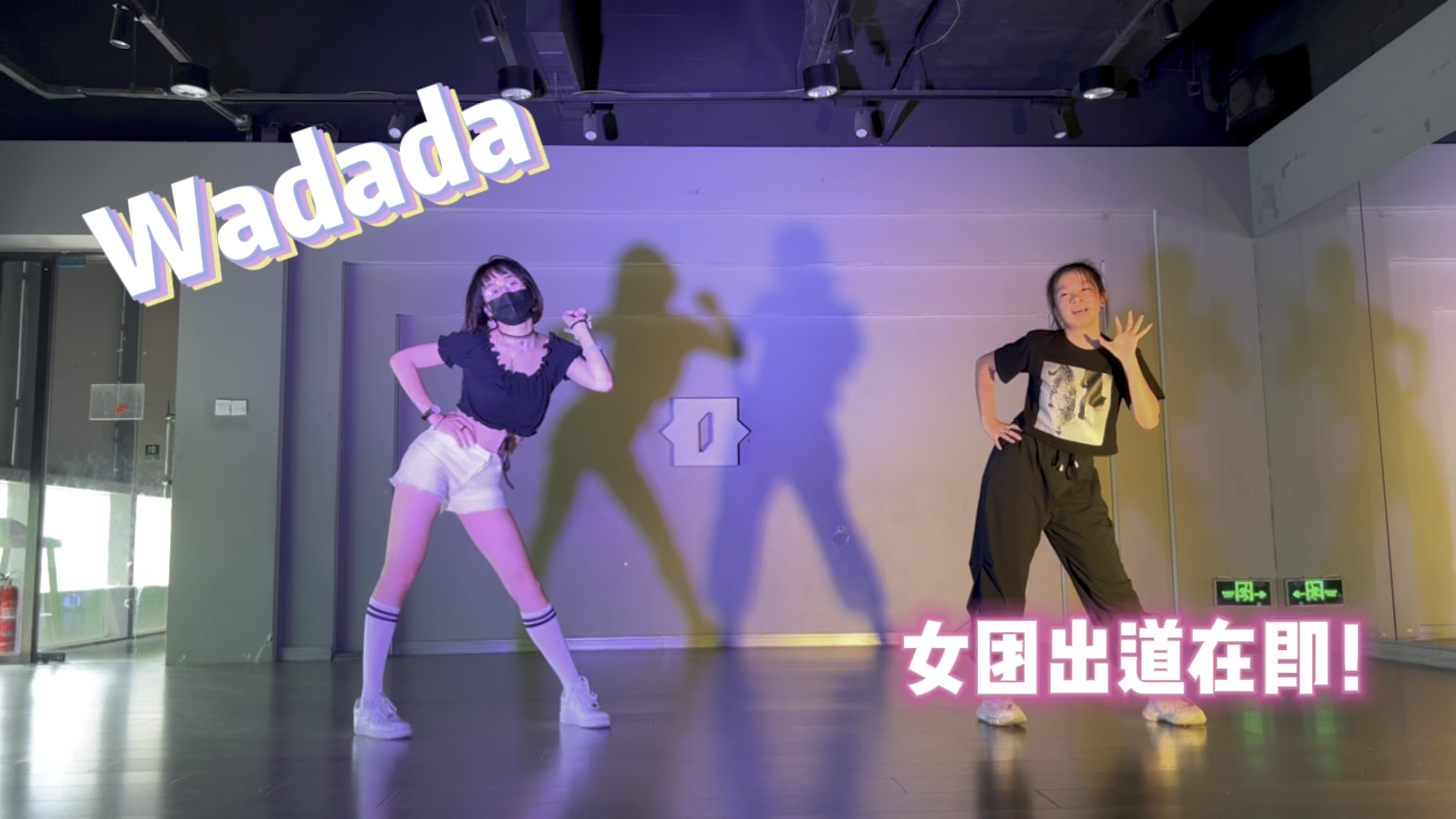 [图]这才是正确的约舞方式！小姨妈带外甥女跳女团舞《wadada》