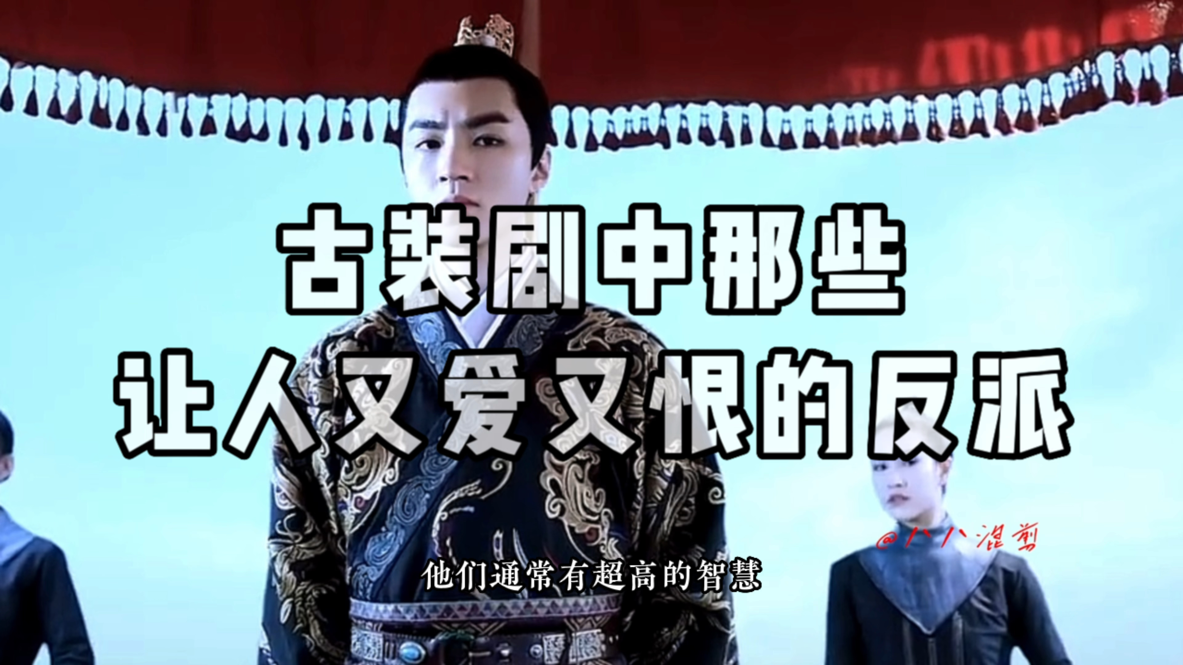 古装剧中那些风华绝代、死不悔改的反派们