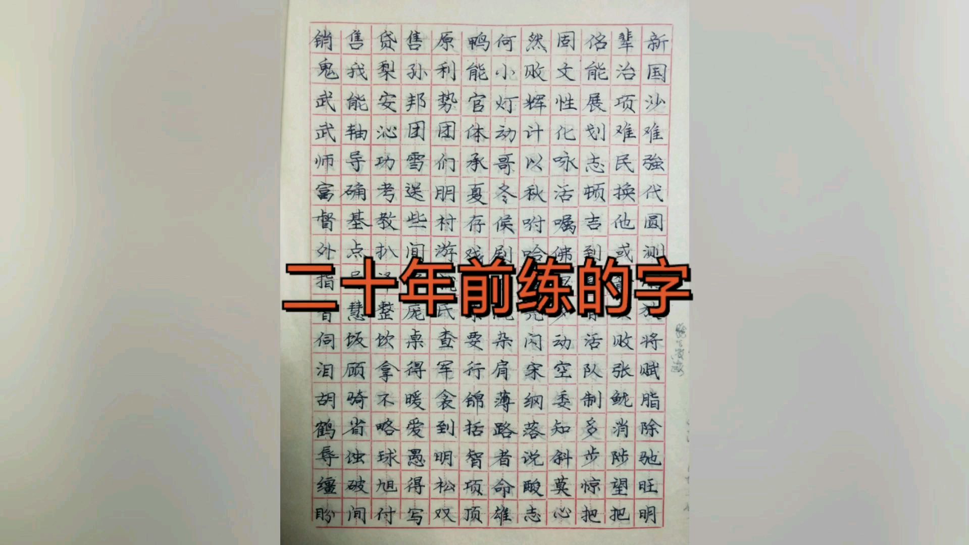 [图]高中时代练的字,满满的回忆