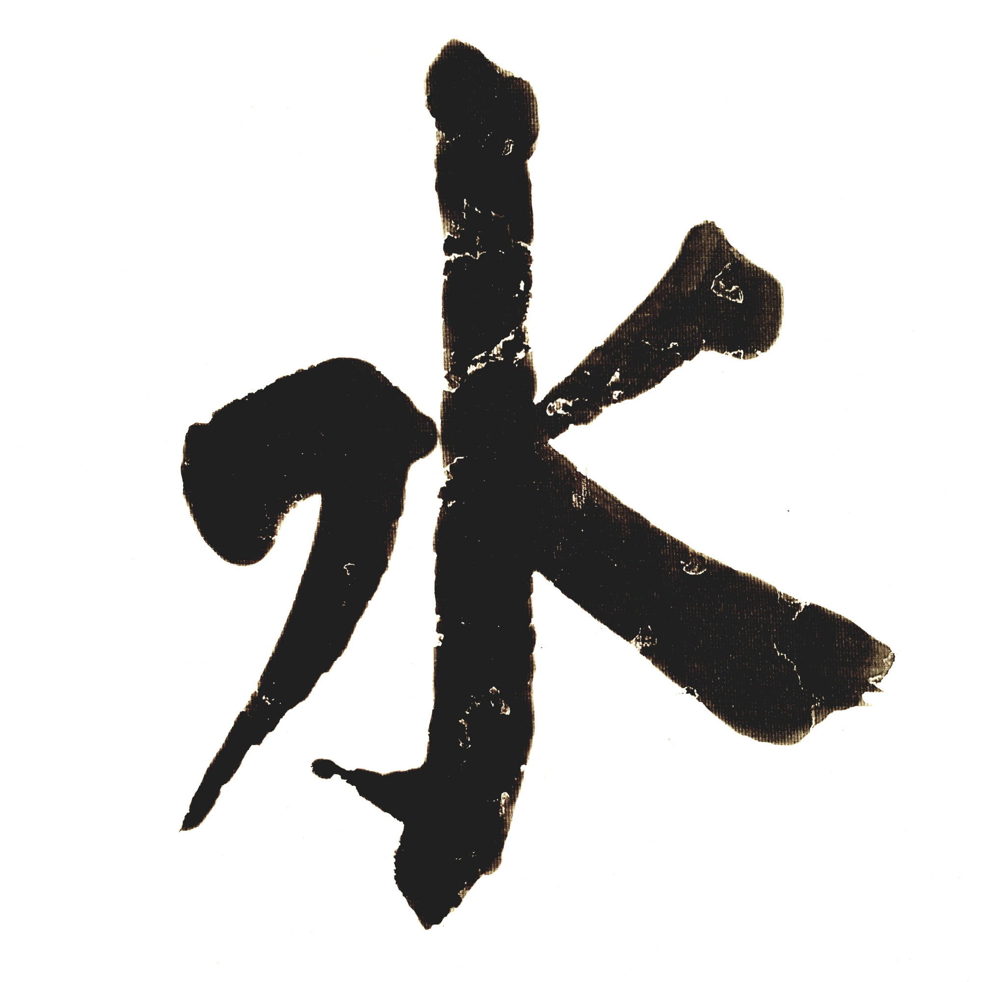 老陈旧水写"百家姓":戚谢邹喻,柏水窦章