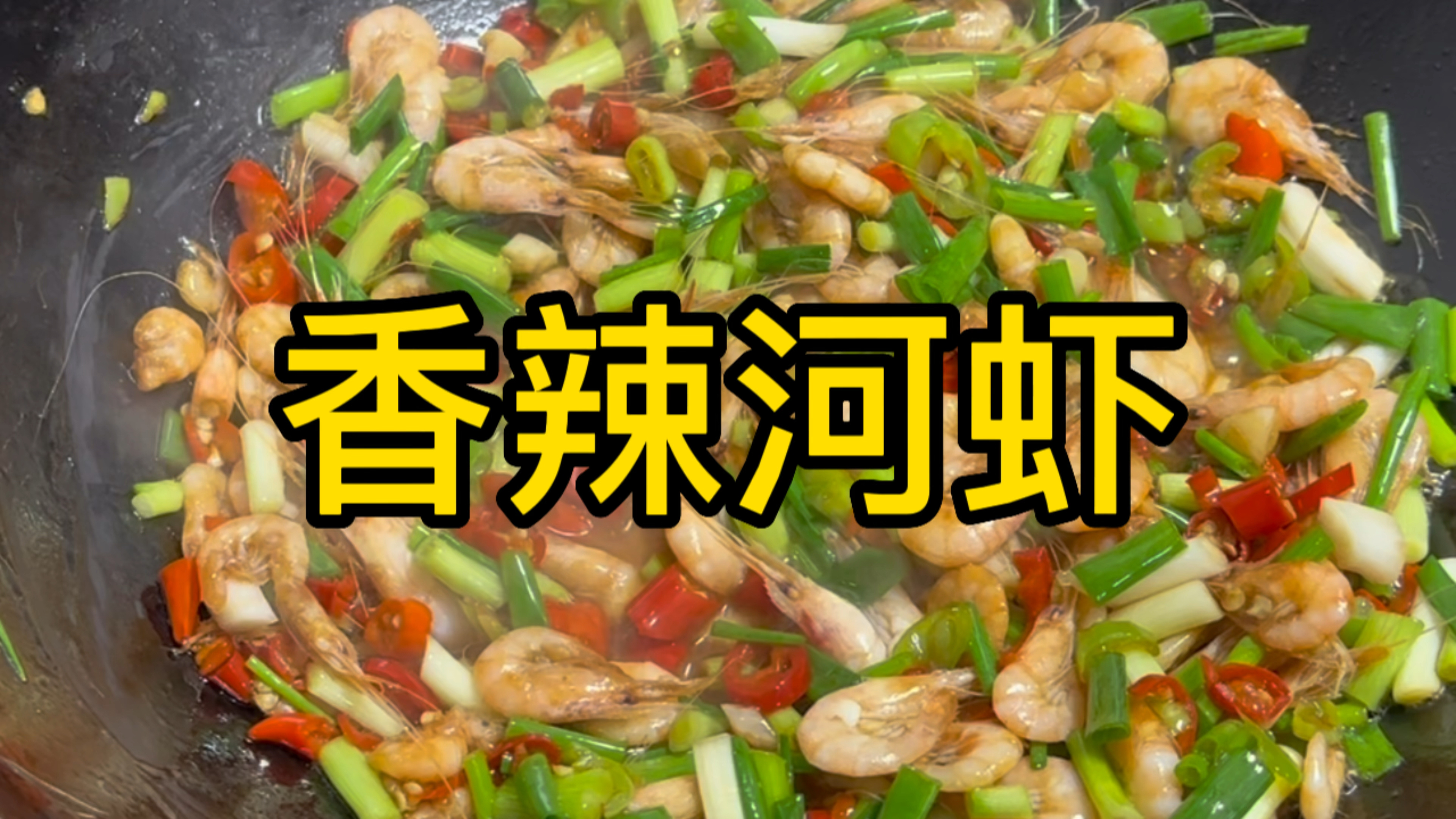 小河虾最解馋的做法,香辣入味,特别下饭,天天吃都不腻!