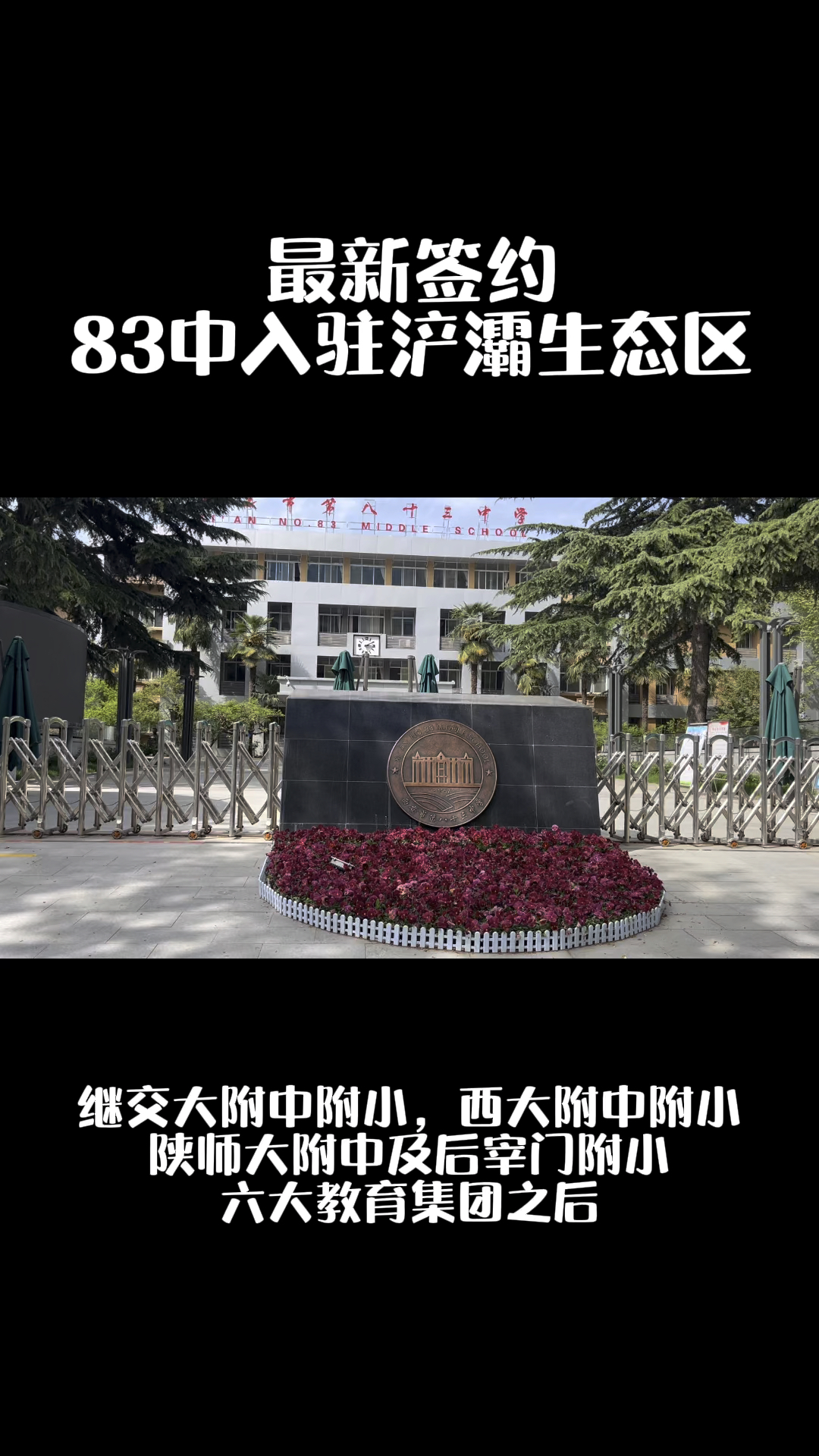 最新签约!83中正式入驻浐灞生态区