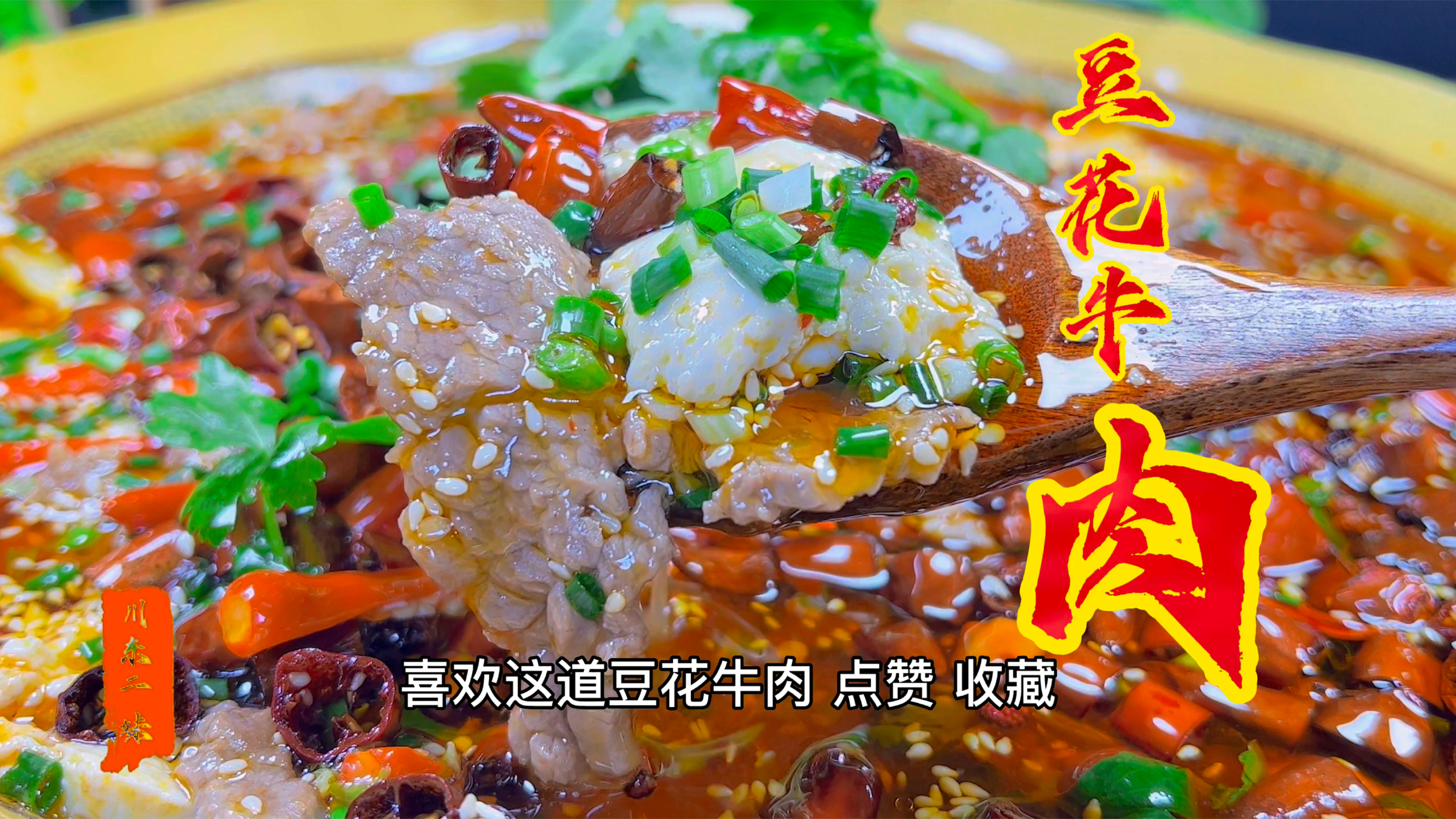 豆花牛肉这样做才好吃,不用火锅底料一样麻辣醇香,上桌就被抢光