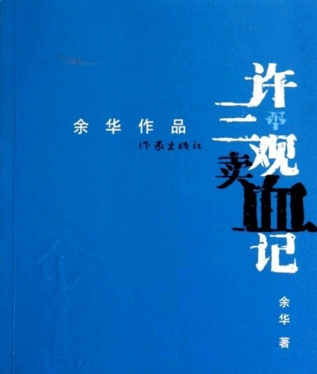 好书推荐:《许三观卖血记》,面对厄运时求生的欲望