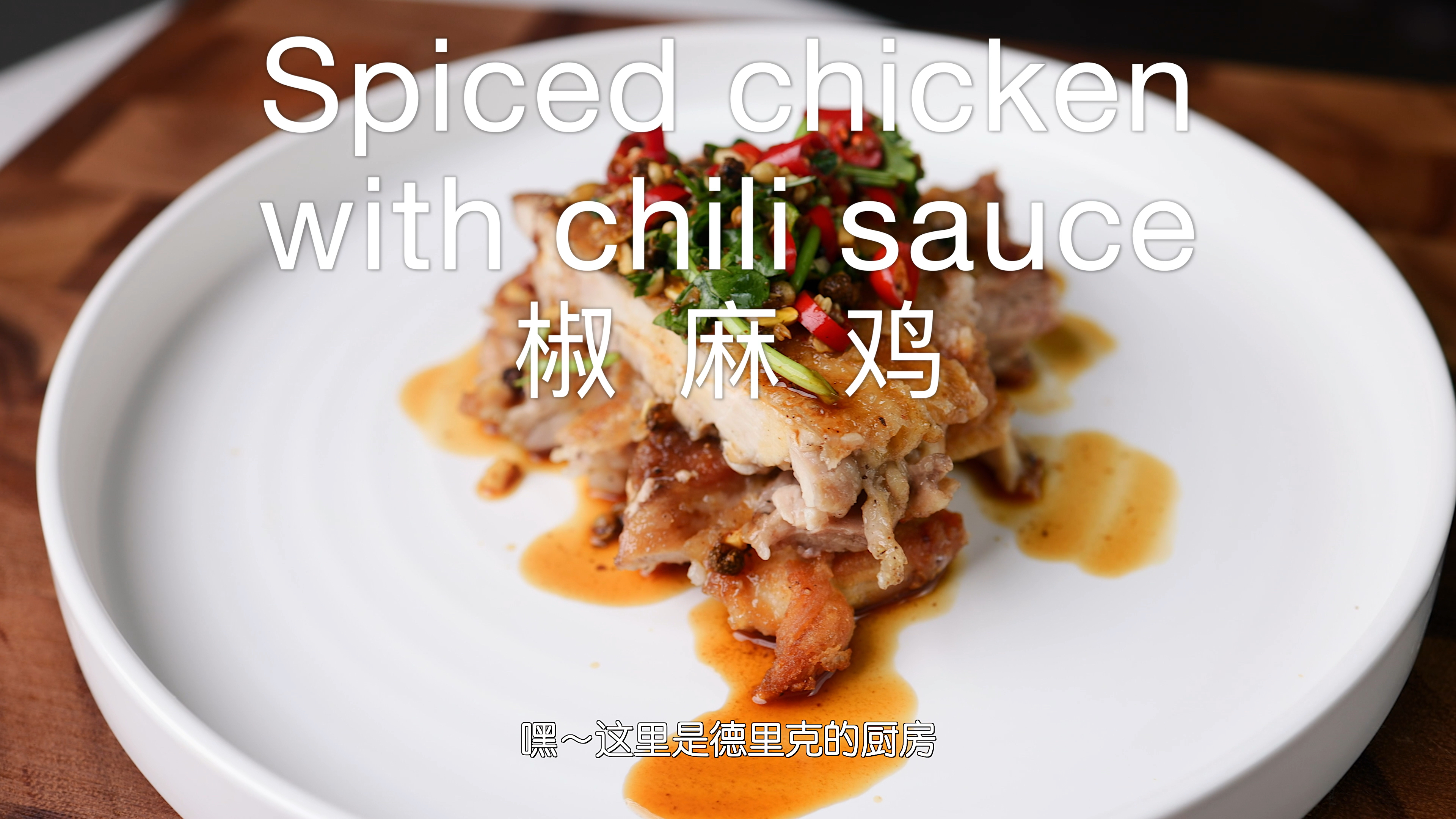 鸡肉Q弹多汁,麻辣鲜香,分分钟学会的椒麻鸡
