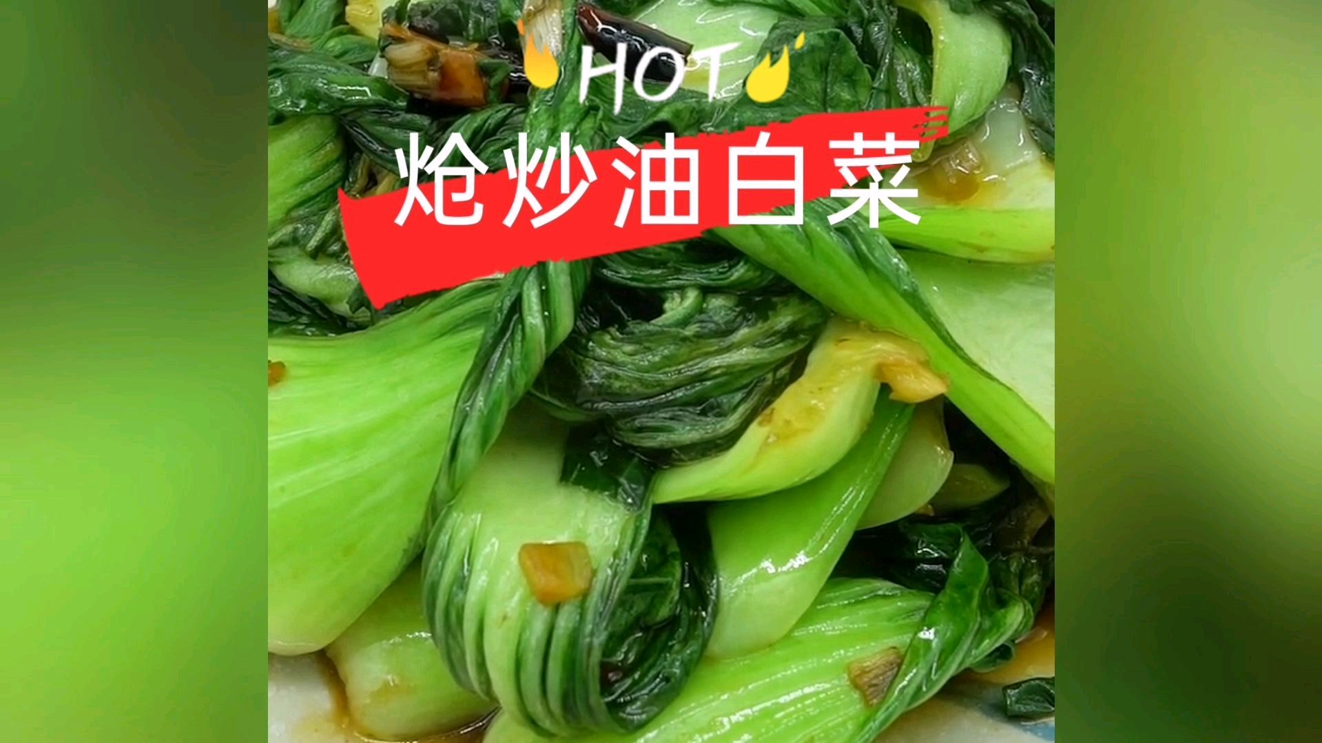 炝炒小油菜家常做法
