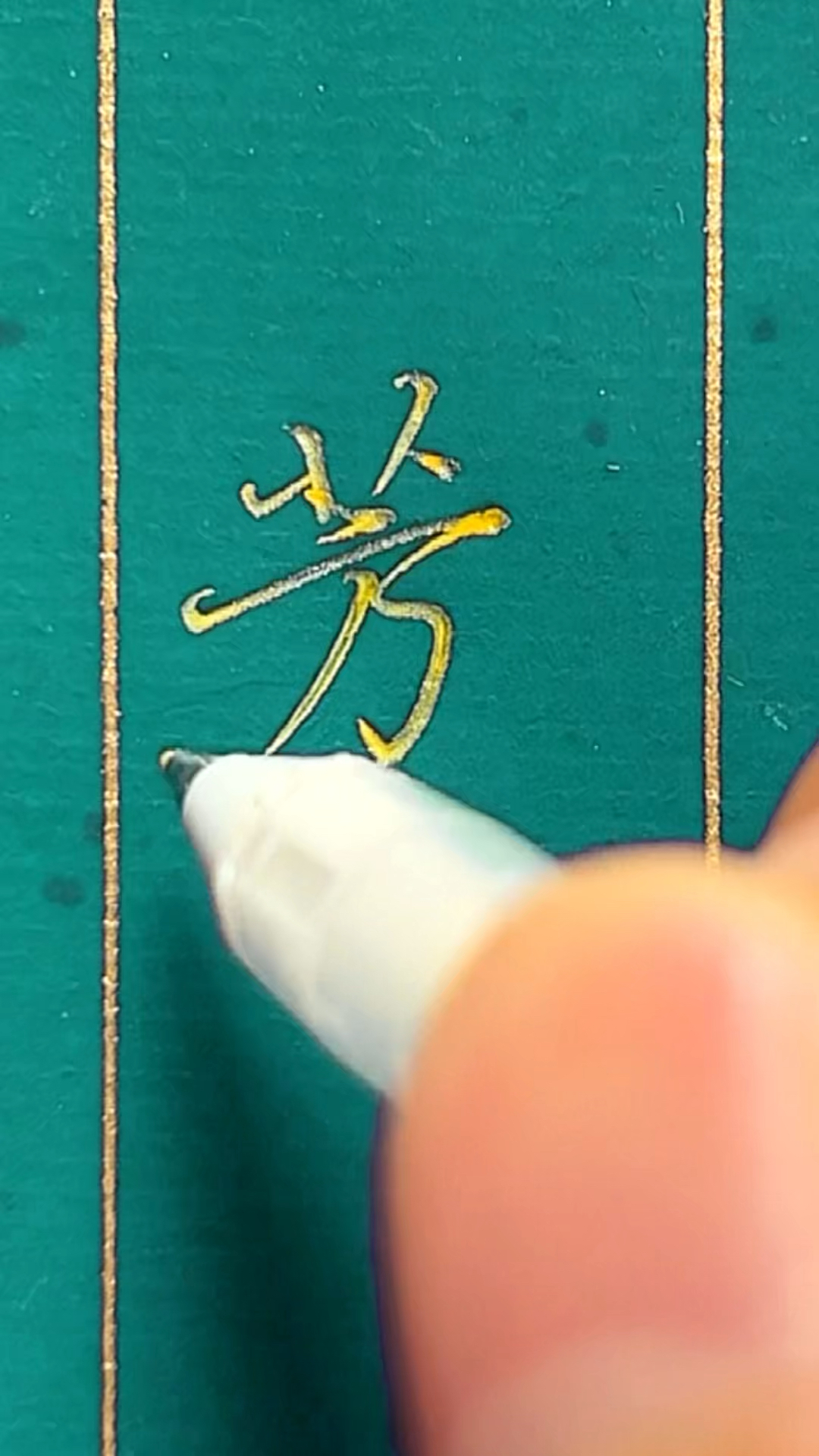 硬笔行书,常用字"芳"