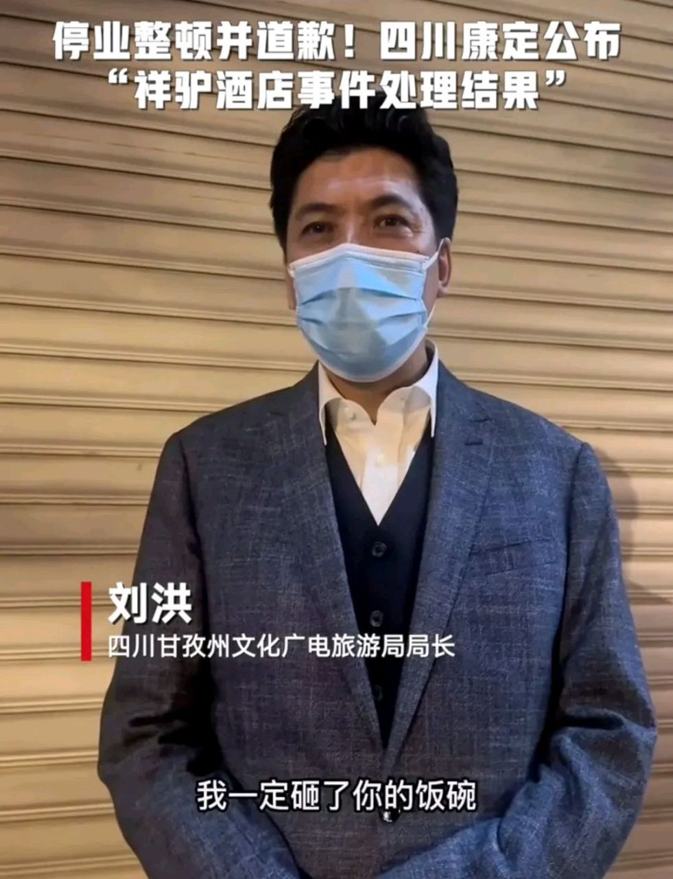 四川网红文旅局长刘洪说,"如果是谁砸了我们甘孜旅游的锅,我一定砸了