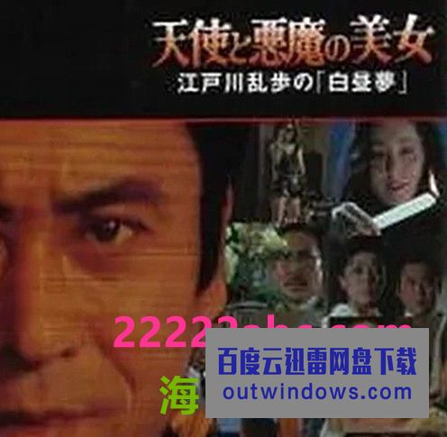 1983日本犯罪同性《明智小五郎美女系列20：天使与恶魔的美女》HD1080P.中日双字1080p|4k高清