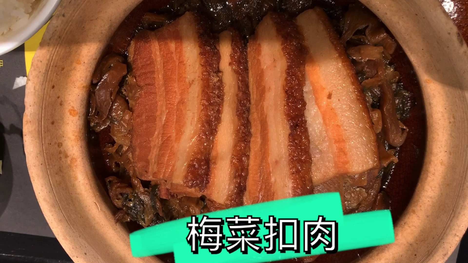 香港妹子花59元点了份梅菜扣肉套餐,扣肉肥而不腻,入口即化!